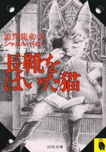 長靴をはいた猫 (河出文庫)
