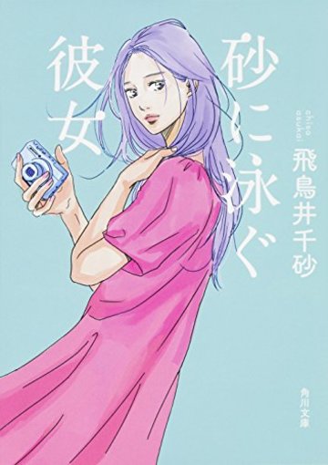 砂に泳ぐ彼女 (角川文庫)
