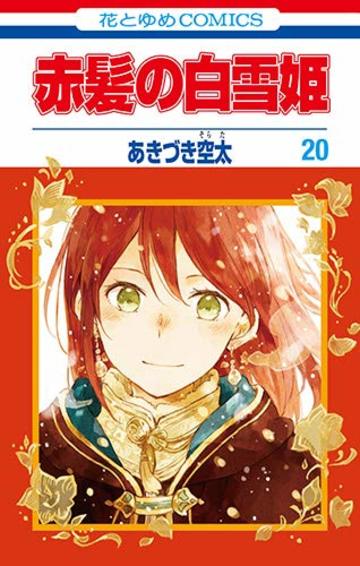 赤髪の白雪姫 20 (花とゆめコミックス)
