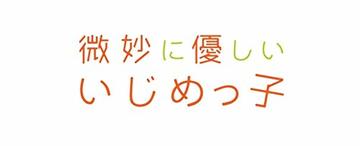 微妙に優しいいじめっ子(1) (KCデラックス)