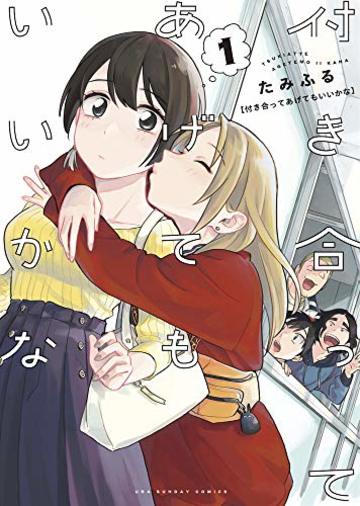 付き合ってあげてもいいかな (1) (裏少年サンデーコミックス)