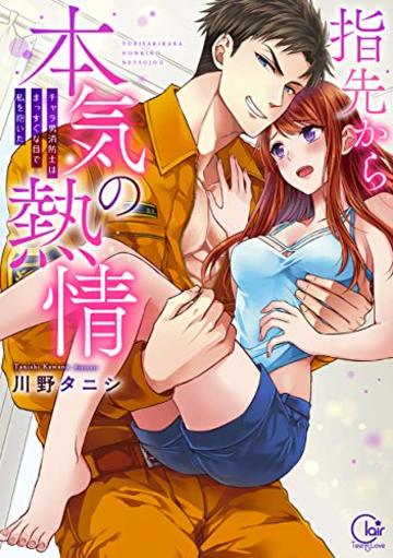 指先から本気の熱情~チャラ男消防士はまっすぐな目で私を抱いた~ (Clair TL comics)