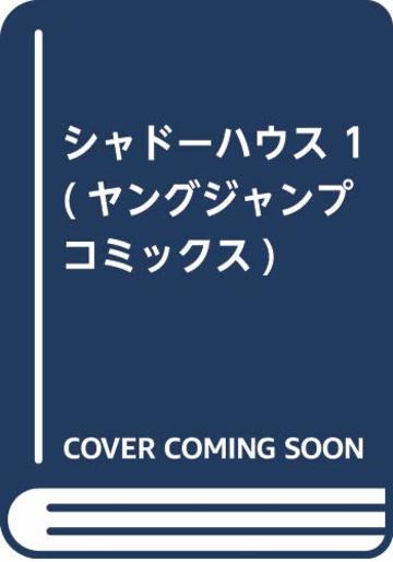 シャドーハウス 1 (ヤングジャンプコミックス)