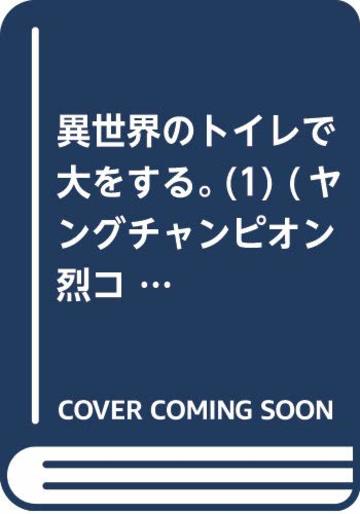 異世界のトイレで大をする。 (ヤングチャンピオン烈コミックス)