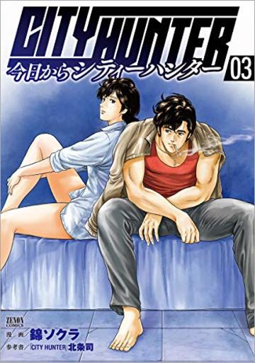 今日からCITY HUNTER 3 (ゼノンコミックス)