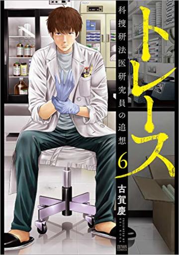 トレース 科捜研法医研究員の追想 6 (ゼノンコミックス)