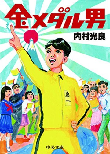 金メダル男 (中公文庫)
