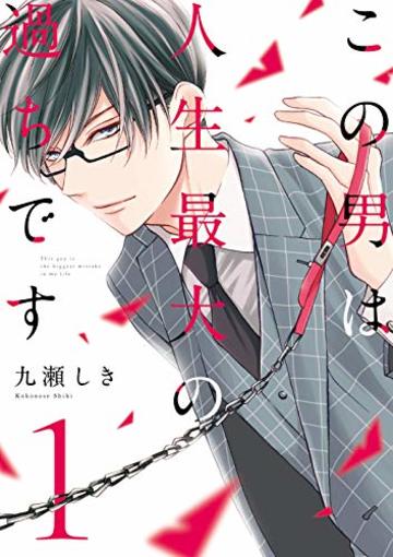 この男は人生最大の過ちです 1 (スフレコミックス)
