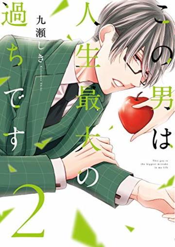 この男は人生最大の過ちです 2 (スフレコミックス)