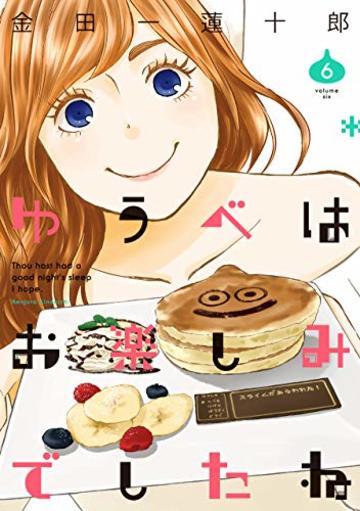 ゆうべはお楽しみでしたね(6) (ヤングガンガンコミックス)
