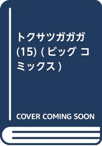 トクサツガガガ (15) (ビッグ コミックス)