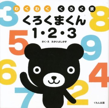 わくわくくろくま くろくまくん1・2・3