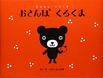 おさんぽ くろくま (おはなし・くろくま)