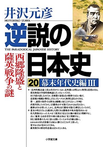 逆説の日本史 20 幕末年代史編3 西郷隆盛と薩英戦争の謎 (小学館文庫)