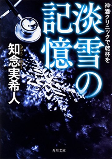 神酒クリニックで乾杯を 淡雪の記憶 (角川文庫)
