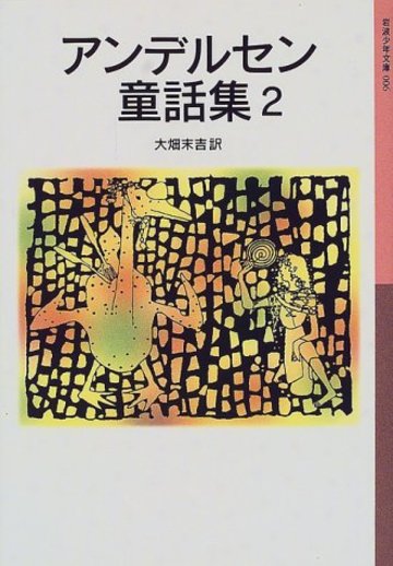 アンデルセン童話集 (2) (岩波少年文庫 (006))