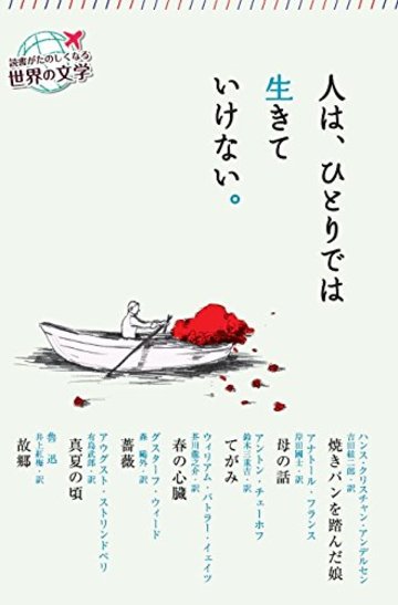 人は、ひとりでは生きていけない。 (読書がたのしくなる世界の文学)