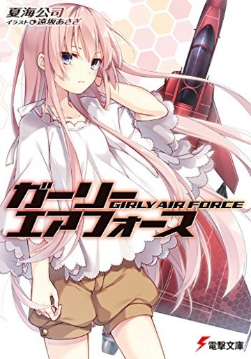 ガーリー・エアフォース (電撃文庫)