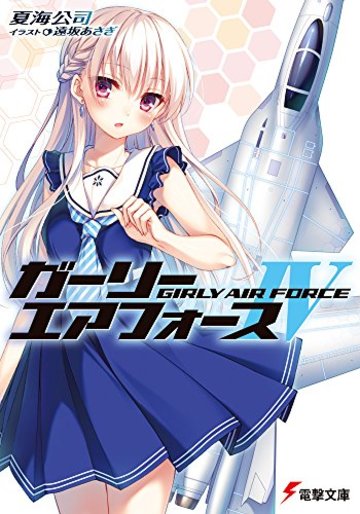 ガーリー・エアフォース (4) (電撃文庫)