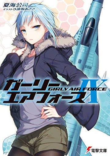 ガーリー・エアフォースIX (電撃文庫)
