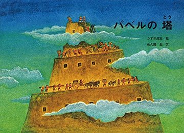 神話 バベルの塔 から学べる教訓とは 聖書の内容や解釈も考察 絵本 児童書も ホンシェルジュ