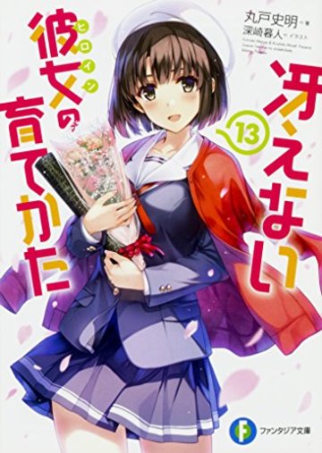冴えない彼女の育てかた13 (ファンタジア文庫)