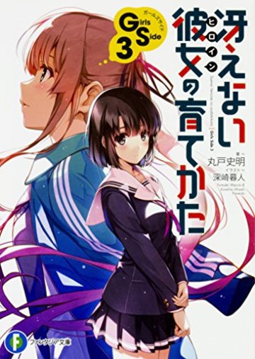 冴えない彼女の育てかた Girls Side3 (ファンタジア文庫)