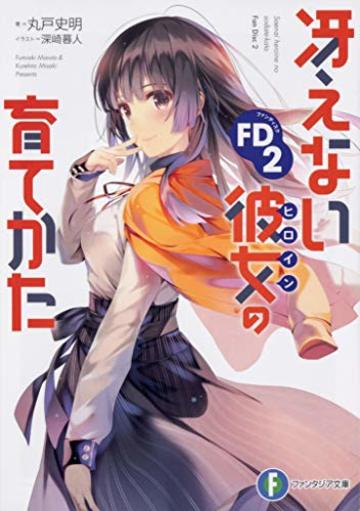 冴えない彼女の育てかたFD2 (ファンタジア文庫)