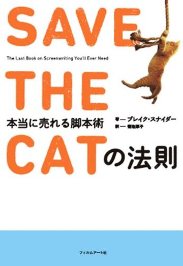 SAVE THE CATの法則 本当に売れる脚本術
