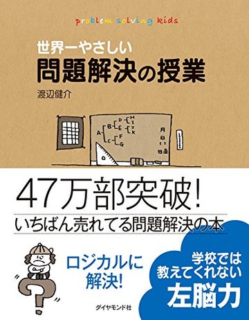世界一やさしい問題解決の授業―自分で考え、行動する力が身につく