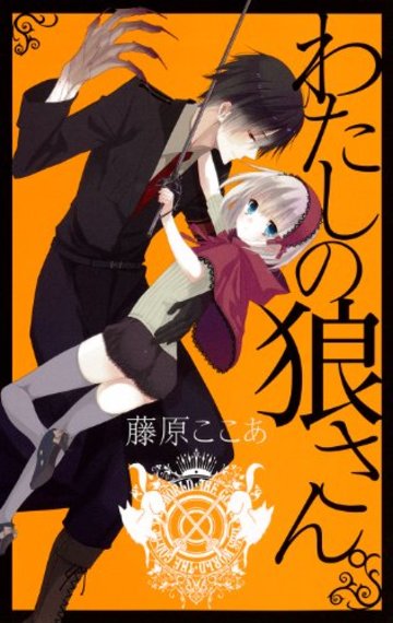 新装版 わたしの狼さん。 (ガンガンコミックスJOKER)
