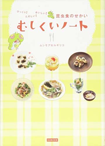 むしくいノート びっくり!たのしい!おいしい!昆虫食のせかい