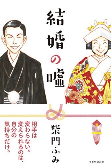 結婚の嘘
