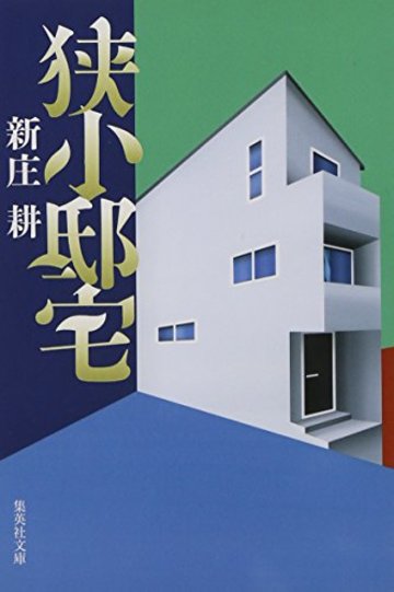 狭小邸宅 (集英社文庫)