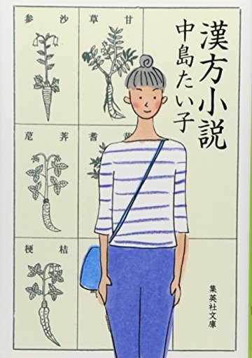 漢方小説 (集英社文庫)