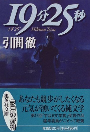 19分25秒 (集英社文庫)