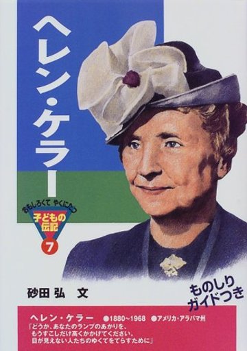 ヘレン・ケラー (おもしろくてやくにたつ子どもの伝記)