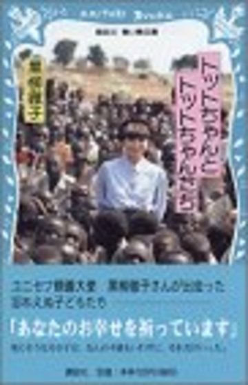トットちゃんとトットちゃんたち (講談社青い鳥文庫)