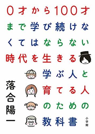 0才から100才まで学び続けなくてはならない時代を生きる 学ぶ人と育てる人のための教科書