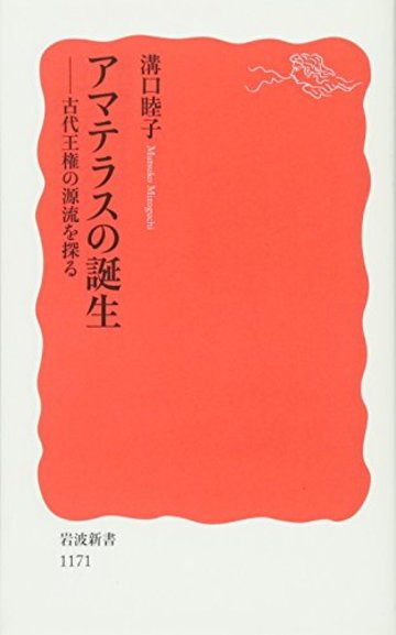 アマテラスの誕生―古代王権の源流を探る (岩波新書)