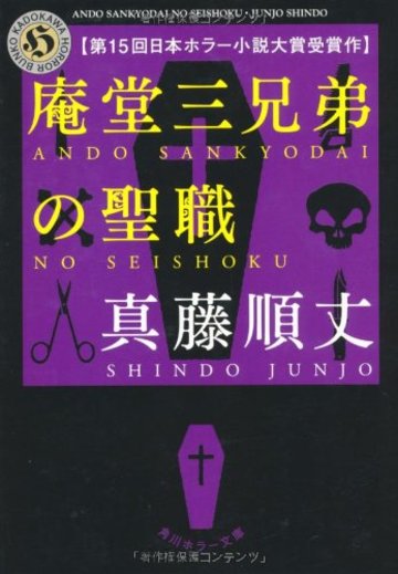 庵堂三兄弟の聖職 (角川ホラー文庫)
