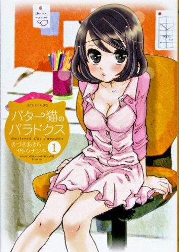 バター猫のパラドクス 1 (ジェッツコミックス)