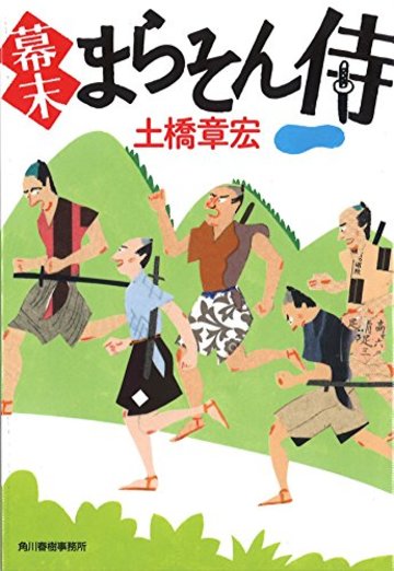 幕末まらそん侍 (ハルキ文庫)