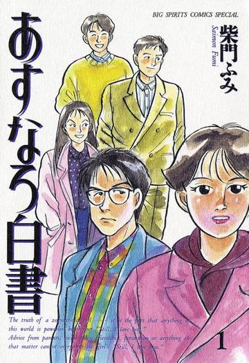 あすなろ白書(1) (ビッグコミックス)