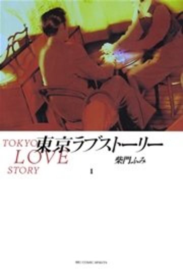 東京ラブストーリー(1) (ビッグコミックス)