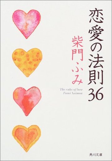 恋愛の法則36 (角川文庫)