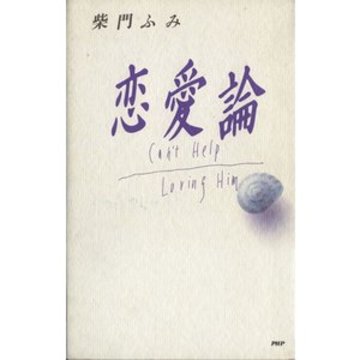 恋愛論