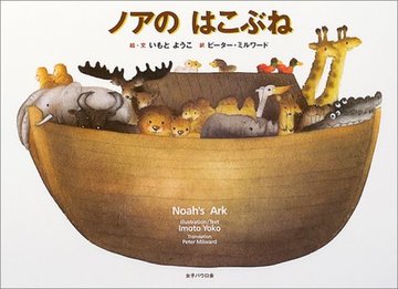 ノアのはこぶね(英訳つき)