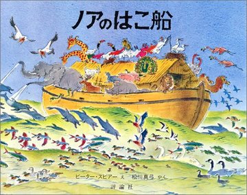 ノアの方舟 は実在した アララト山で発見されたもの 動物の謎などを考察 教養も ホンシェルジュ