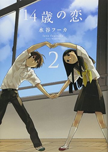 14歳の恋 2